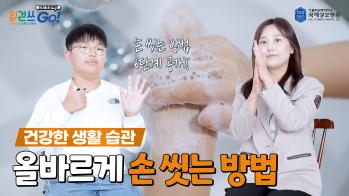 읽걷쓰Go! 건강 프로젝트 – 올바르게 손 씻는 방법